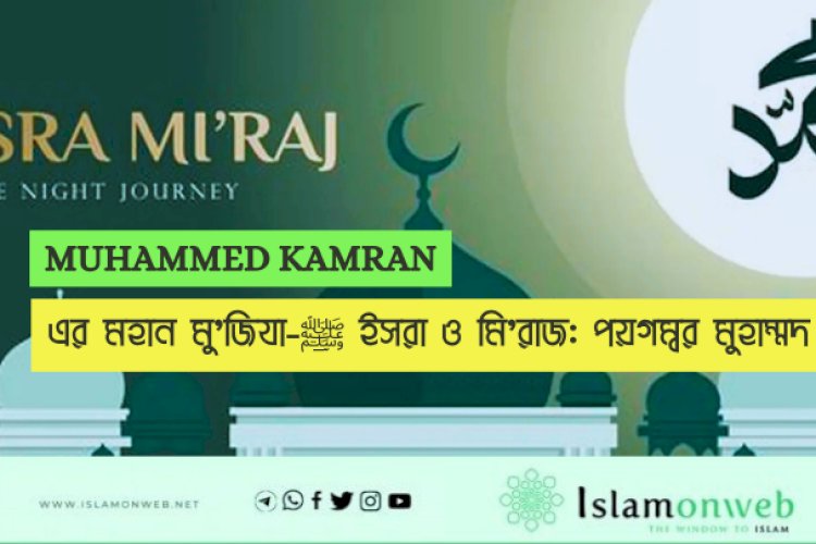 ইসরা ও মি'রাজ: পয়গম্বর মুহাম্মদ ﷺ-এর মহান মু'জিযা