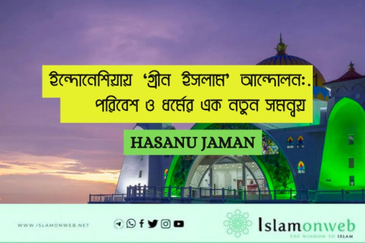ইন্দোনেশিয়ায় ‘গ্রীন ইসলাম’ আন্দোলন: পরিবেশ ও ধর্মের এক নতুন সমন্বয়