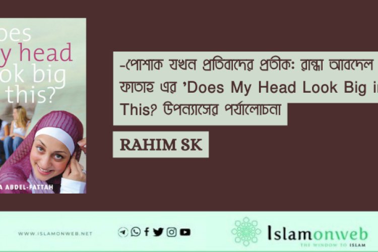 পোশাক যখন প্রতিবাদের প্রতীক: রান্ধা আবদেল-ফাতাহ এর 'Does My Head Look Big in This? উপন্যাসের পর্যালোচনা