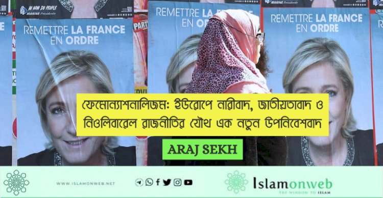 ফেমোন্যাশনালিজম: ইউরোপে নারীবাদ, জাতীয়তাবাদ ও নিওলিবারেল রাজনীতির যৌথ এক নতুন উপনিবেশবাদ