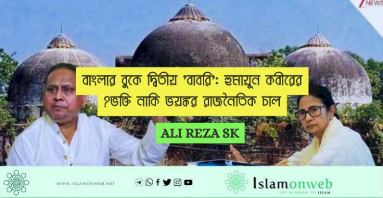 বাংলার বুকে দ্বিতীয় 'বাবরি': হুমায়ুন কবীরের ভক্তি নাকি ভয়ঙ্কর রাজনৈতিক চাল?