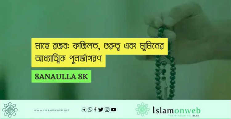 মাহে রজব: ফজিলত, গুরুত্ব এবং মুমিনের আধ্যাত্মিক পুনর্জাগরণ