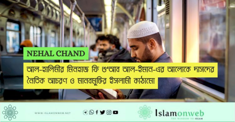 আল-হালিমীর মিনহাজ ফি শু‘আব আল-ইমান-এর আলোকে দাসদের নৈতিক আচরণ ও মানবমুক্তির ইসলামী কাঠামো