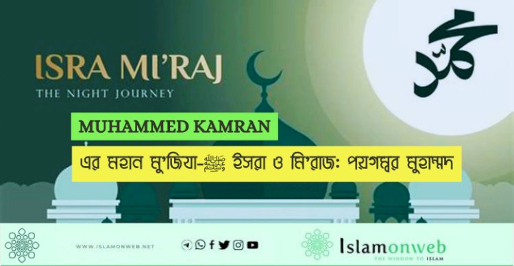 ইসরা ও মি'রাজ: পয়গম্বর মুহাম্মদ ﷺ-এর মহান মু'জিযা