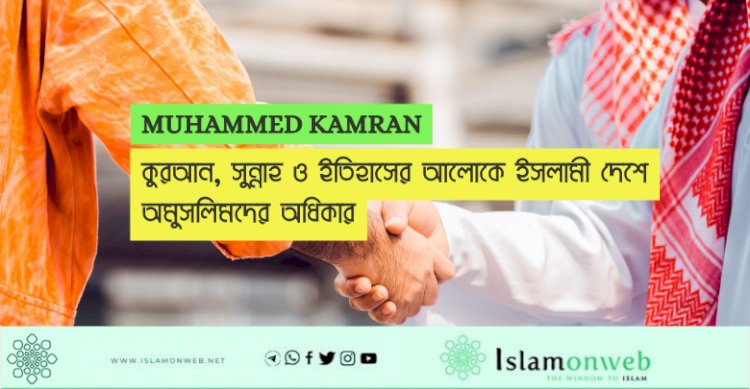 কুরআন, সুন্নাহ ও ইতিহাসের আলোকে ইসলামী দেশে অমুসলিমদের অধিকার