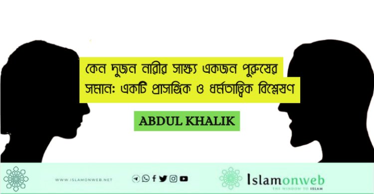 কেন দুজন নারীর সাক্ষ্য একজন পুরুষের সমান: একটি প্রাসঙ্গিক ও ধর্মতাত্ত্বিক বিশ্লেষণ