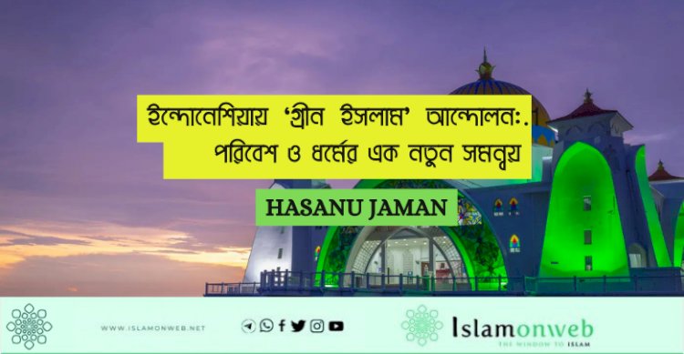 ইন্দোনেশিয়ায় ‘গ্রীন ইসলাম’ আন্দোলন: পরিবেশ ও ধর্মের এক নতুন সমন্বয়