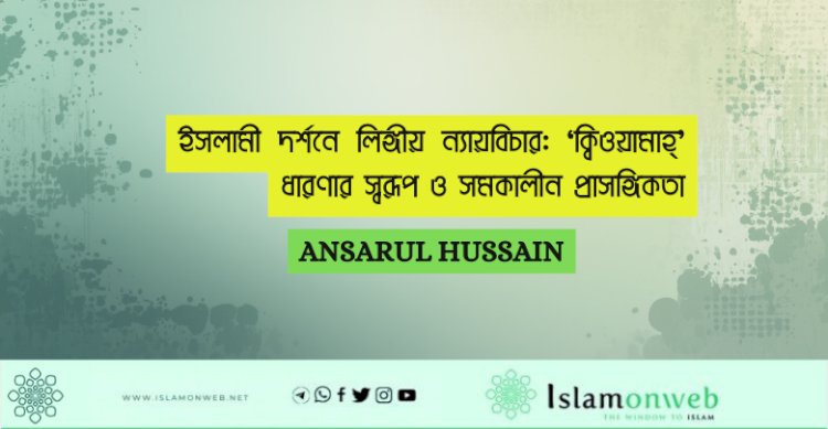 ইসলামী দর্শনে লিঙ্গীয় ন্যায়বিচার: ‘ক্বিওয়ামাহ্’ ধারণার স্বরূপ ও সমকালীন প্রাসঙ্গিকতা