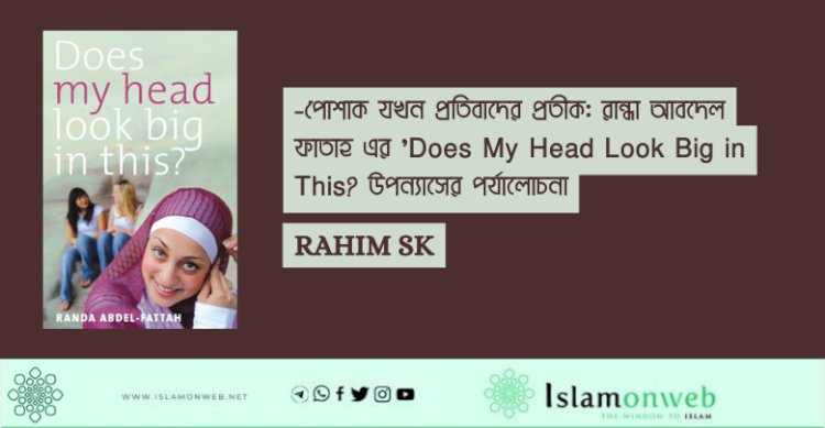 পোশাক যখন প্রতিবাদের প্রতীক: রান্ধা আবদেল-ফাতাহ এর 'Does My Head Look Big in This? উপন্যাসের পর্যালোচনা