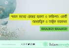 শাবান মাসের রোজার বরকত ও ফজিলত: একটি আধ্যাত্মিক ও তাত্ত্বিক মহাকাব্য