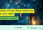 রমজানের ঐশী প্রজ্ঞা: বিস্ময়কর সরলতার মাঝে এক অনন্য গভীরতা