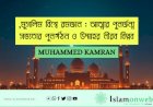 মুসলিম বিশ্বে রমজান : আত্মার পুনর্জন্ম, সভ্যতার পুনর্গঠন ও উম্মাহর নীরব বিপ্লব