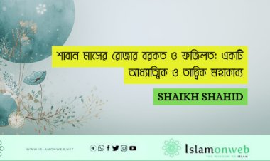 শাবান মাসের রোজার বরকত ও ফজিলত: একটি আধ্যাত্মিক ও তাত্ত্বিক মহাকাব্য