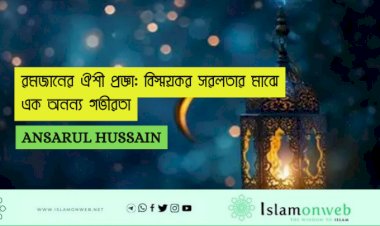 রমজানের ঐশী প্রজ্ঞা: বিস্ময়কর সরলতার মাঝে এক অনন্য গভীরতা