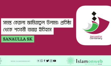 সমস্ত কেরালা জামিয়াতুল উলামা: প্রতিষ্ঠা থেকে শতবর্ষী যাত্রার ইতিহাস
