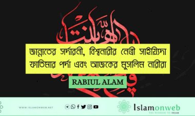 জান্নাতের সর্দারনী, বিশ্বনারীর নেত্রী সাইয়্যিদা ফাতিমার পর্দা এবং আজকের মুসলিম নারীরা