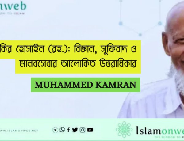ড. মুনকির হোসাইন (রহ.): বিজ্ঞান, সুফিবাদ ও মানবসেবার আলোকিত উত্তরাধিকার