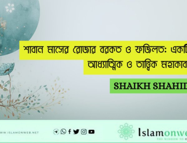 শাবান মাসের রোজার বরকত ও ফজিলত: একটি আধ্যাত্মিক ও তাত্ত্বিক মহাকাব্য
