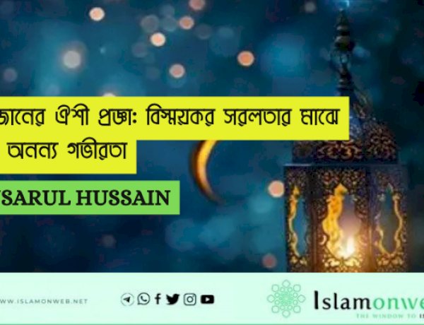 রমজানের ঐশী প্রজ্ঞা: বিস্ময়কর সরলতার মাঝে এক অনন্য গভীরতা