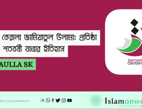 সমস্ত কেরালা জামিয়াতুল উলামা: প্রতিষ্ঠা থেকে শতবর্ষী যাত্রার ইতিহাস