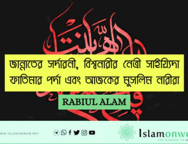 জান্নাতের সর্দারনী, বিশ্বনারীর নেত্রী সাইয়্যিদা ফাতিমার পর্দা এবং আজকের মুসলিম নারীরা