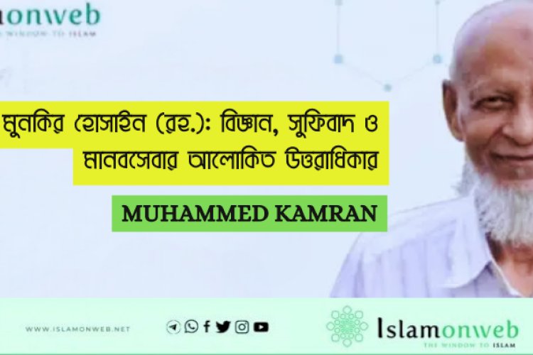 ড. মুনকির হোসাইন (রহ.): বিজ্ঞান, সুফিবাদ ও মানবসেবার আলোকিত উত্তরাধিকার