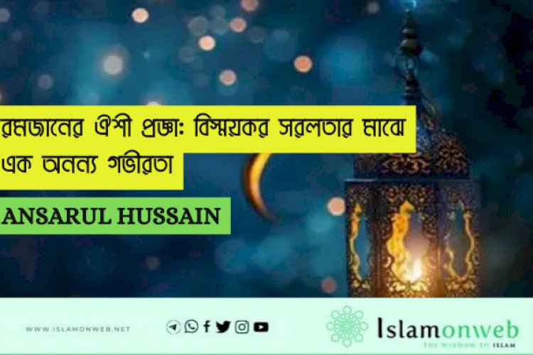 রমজানের ঐশী প্রজ্ঞা: বিস্ময়কর সরলতার মাঝে এক অনন্য গভীরতা