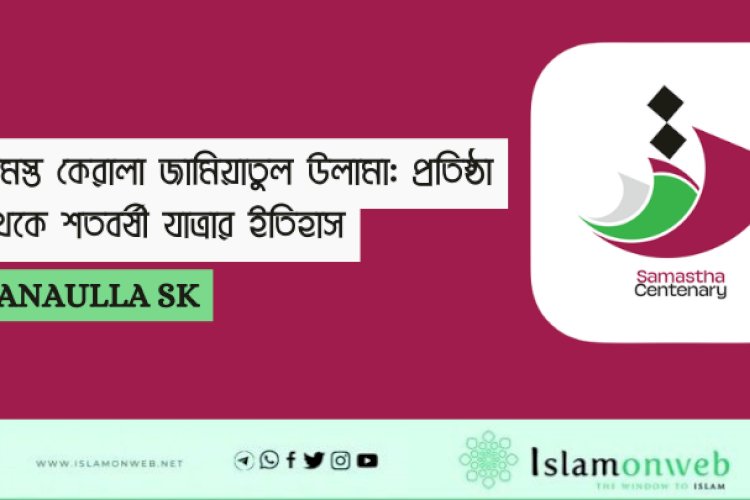 সমস্ত কেরালা জামিয়াতুল উলামা: প্রতিষ্ঠা থেকে শতবর্ষী যাত্রার ইতিহাস