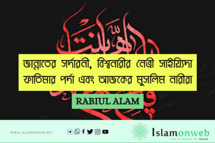 জান্নাতের সর্দারনী, বিশ্বনারীর নেত্রী সাইয়্যিদা ফাতিমার পর্দা এবং আজকের মুসলিম নারীরা