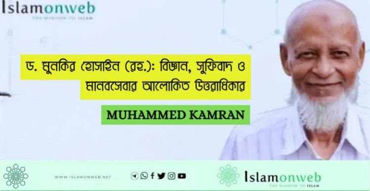 ড. মুনকির হোসাইন (রহ.): বিজ্ঞান, সুফিবাদ ও মানবসেবার আলোকিত উত্তরাধিকার