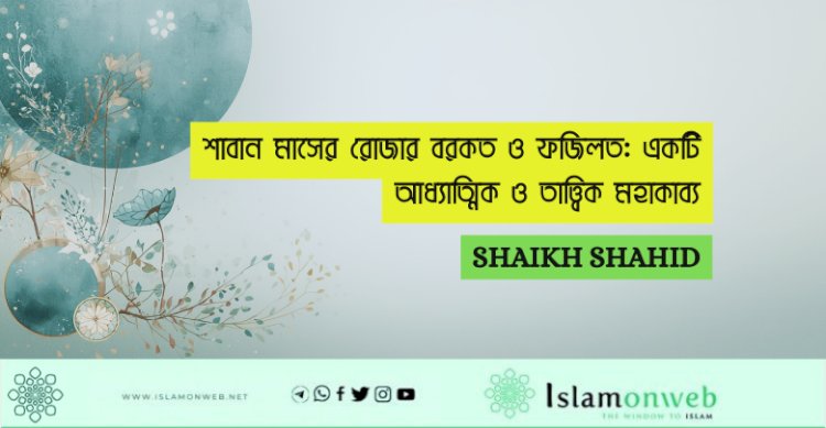 শাবান মাসের রোজার বরকত ও ফজিলত: একটি আধ্যাত্মিক ও তাত্ত্বিক মহাকাব্য