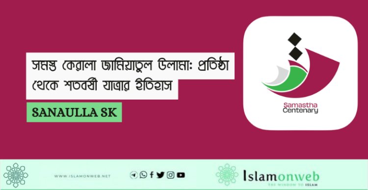 সমস্ত কেরালা জামিয়াতুল উলামা: প্রতিষ্ঠা থেকে শতবর্ষী যাত্রার ইতিহাস