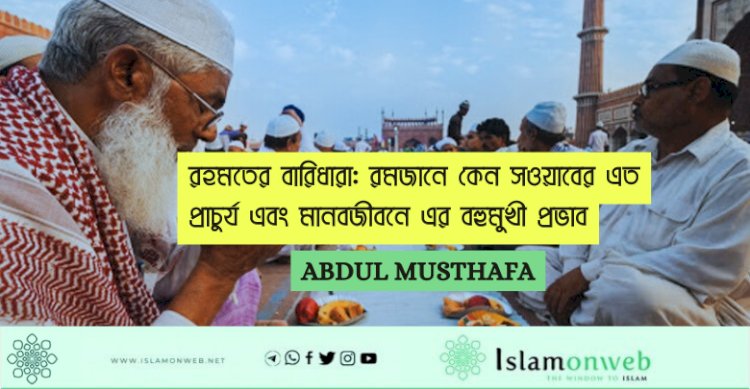 রহমতের বারিধারা: রমজানে কেন সওয়াবের এত প্রাচুর্য এবং মানবজীবনে এর বহুমুখী প্রভাব