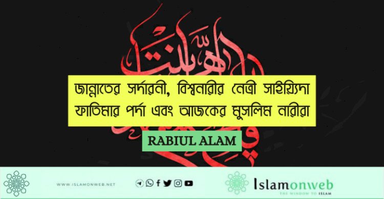 জান্নাতের সর্দারনী, বিশ্বনারীর নেত্রী সাইয়্যিদা ফাতিমার পর্দা এবং আজকের মুসলিম নারীরা