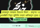 10 রমজানুল মোবারক: ইয়াওমে বিসাল – রাসূলের দুঃখসঙ্গিনী উম্মুল মুমিনীন হযরত খাদিজাতুল কুবরা (রাঃ)