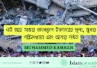 এই বছর গাজার ধ্বংসস্তূপে ইফতারের মূল্য, ক্ষুধার পরিসংখ্যান এবং আশার লণ্ঠন