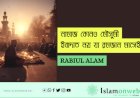 নামাজ কোনও মৌসুমী  ইবাদাত নয় যা রমজান মাসেই ফরজ