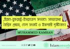ইরান-যুক্তরাষ্ট্র-ইসরায়েল সংঘাত: সময়রেখা, বৈশ্বিক প্রভাব, তেল সংকট ও ইসলামী দৃষ্টিকোণ