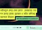 লাইলাতুল কদর কোন রাতে?  রমজানের শেষ দশ রাতের রহস্য: কুরআন ও সহিহ হাদিসের আলোকে বিশ্লেষণ