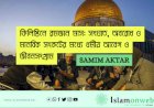   ফিলিস্তিনে রমজান মাস: সংঘাত, অবরোধ ও মানবিক সংকটের মধ্যে ধর্মীয় আবেগ ও জীবনসংগ্রাম