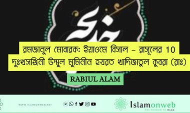 10 রমজানুল মোবারক: ইয়াওমে বিসাল – রাসূলের দুঃখসঙ্গিনী উম্মুল মুমিনীন হযরত খাদিজাতুল কুবরা (রাঃ)