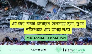 এই বছর গাজার ধ্বংসস্তূপে ইফতারের মূল্য, ক্ষুধার পরিসংখ্যান এবং আশার লণ্ঠন