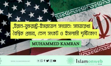 ইরান-যুক্তরাষ্ট্র-ইসরায়েল সংঘাত: সময়রেখা, বৈশ্বিক প্রভাব, তেল সংকট ও ইসলামী দৃষ্টিকোণ