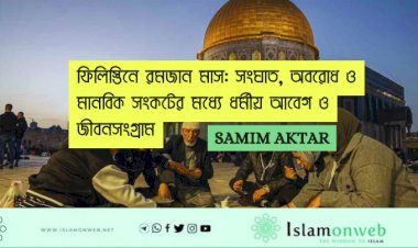   ফিলিস্তিনে রমজান মাস: সংঘাত, অবরোধ ও মানবিক সংকটের মধ্যে ধর্মীয় আবেগ ও জীবনসংগ্রাম