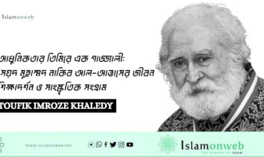 আধুনিকতার তিমিরে এক গাজ্জালী: সৈয়দ মুহাম্মদ নাকিব আল-আত্তাসের জীবন শিক্ষাদর্শন ও সাংস্কৃতিক সংগ্রাম