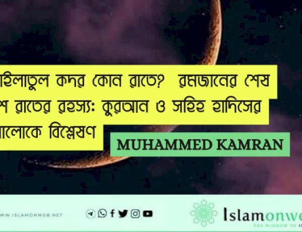 লাইলাতুল কদর কোন রাতে?  রমজানের শেষ দশ রাতের রহস্য: কুরআন ও সহিহ হাদিসের আলোকে বিশ্লেষণ