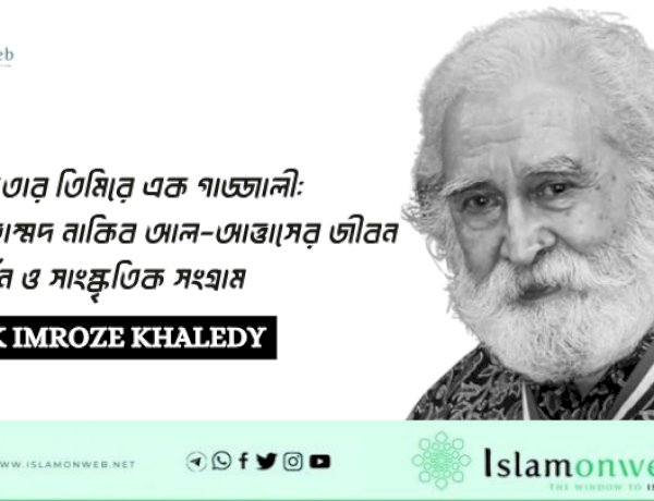 আধুনিকতার তিমিরে এক গাজ্জালী: সৈয়দ মুহাম্মদ নাকিব আল-আত্তাসের জীবন শিক্ষাদর্শন ও সাংস্কৃতিক সংগ্রাম