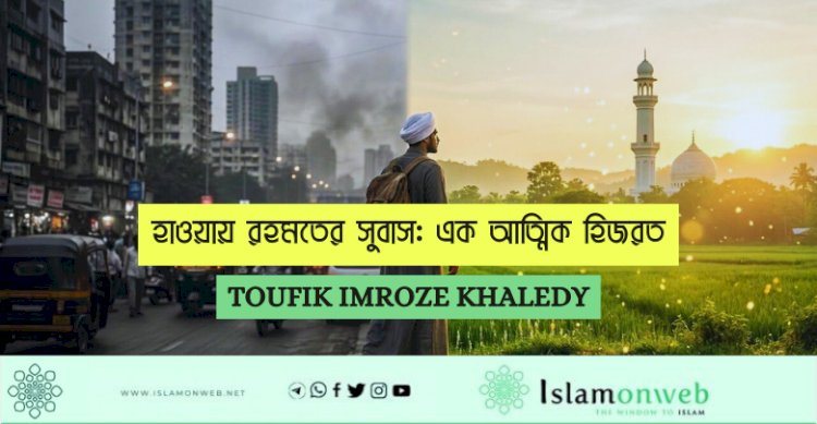 হাওয়ায় রহমতের সুবাস: এক আত্মিক হিজরত