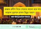 প্রজ্ঞার প্রদীপ নিভে গেলেও আলো রয়ে যায়: আল্লামা মুহাম্মদ হাসান হিতুর স্মরণে