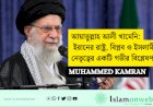আয়াতুল্লাহ আলী খামেনি: ইরানের রাষ্ট্র, বিপ্লব ও ইসলামী নেতৃত্বের একটি গভীর বিশ্লেষণ